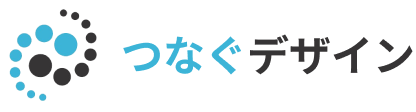 つなぐデザイン